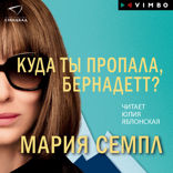 Куда ты пропала, Бернадетт?