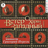 Ветер западный