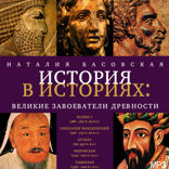 История в историях. Великие завоеватели древности