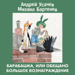 БАРАБАШКА, или ОБЕЩАНО БОЛЬШОЕ ВОЗНАГРАЖДЕНИЕ!