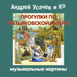 ПРОГУЛКИ ПО ТРЕТЬЯКОВСКОЙ ГАЛЕРЕЕ. Музыкальные картины