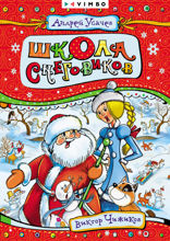 Школа снеговиков