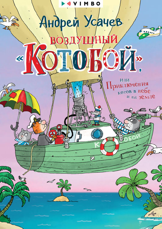 Усачев приключения котобоя. Воздушный котобой. Приключения котобоя. Воздушный котобой аудиокнига. Котобой усачев.