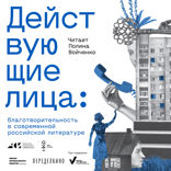 Действующие лица. Благотворительность в современной российской литературе
