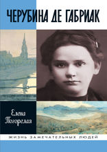 Черубина де Габриак