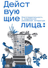 Действующие лица. Благотворительность в современной российской литературе