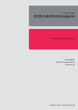 Красное колесо. Узел 2: Октябрь Шестнадцатого. Повествованье в отмеренных сроках. Книга 2