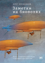 Заметки на биополях: Книга о замечательных людях и выпавшем пространстве