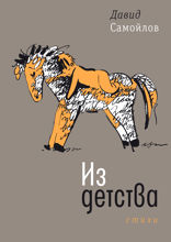 Из детства. Стихи