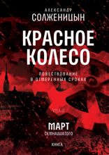 Красное колесо. Узел 3. Март Семнадцатого. Книга 1