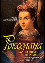 Роксолана. Полная версия легендарной книги