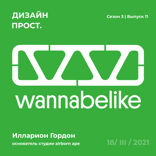Wannabelike и Илларион Гордон, потомственный графдизайнер