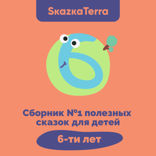 Сборник №1 полезных сказок для детей 6 лет