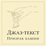 Призрак башни
