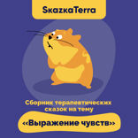 Сборник терапевтических сказок на тему «Выражение чувств»