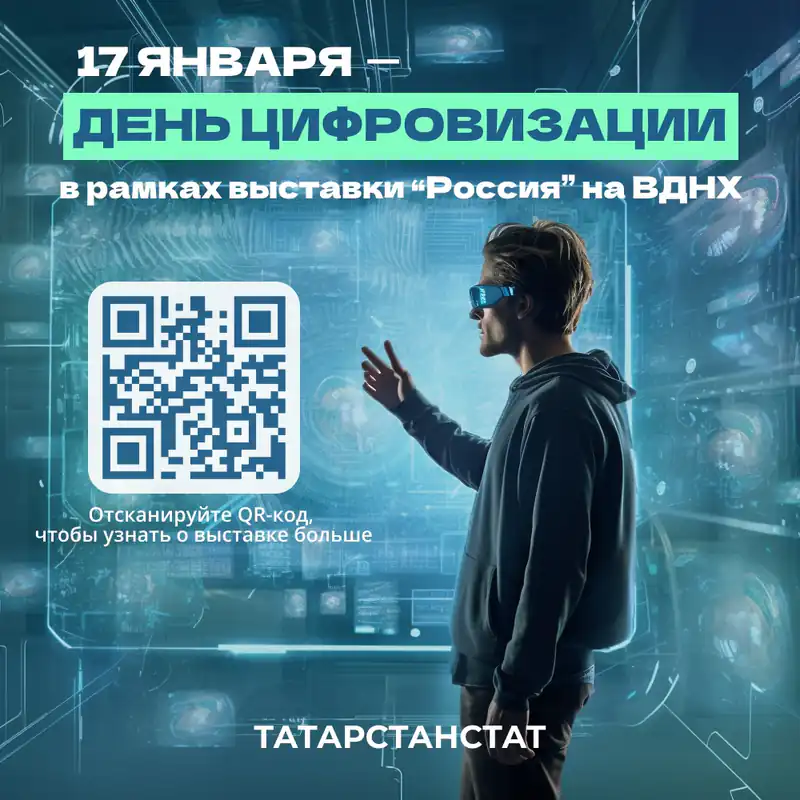 Татарстан – самый цифровой регион России