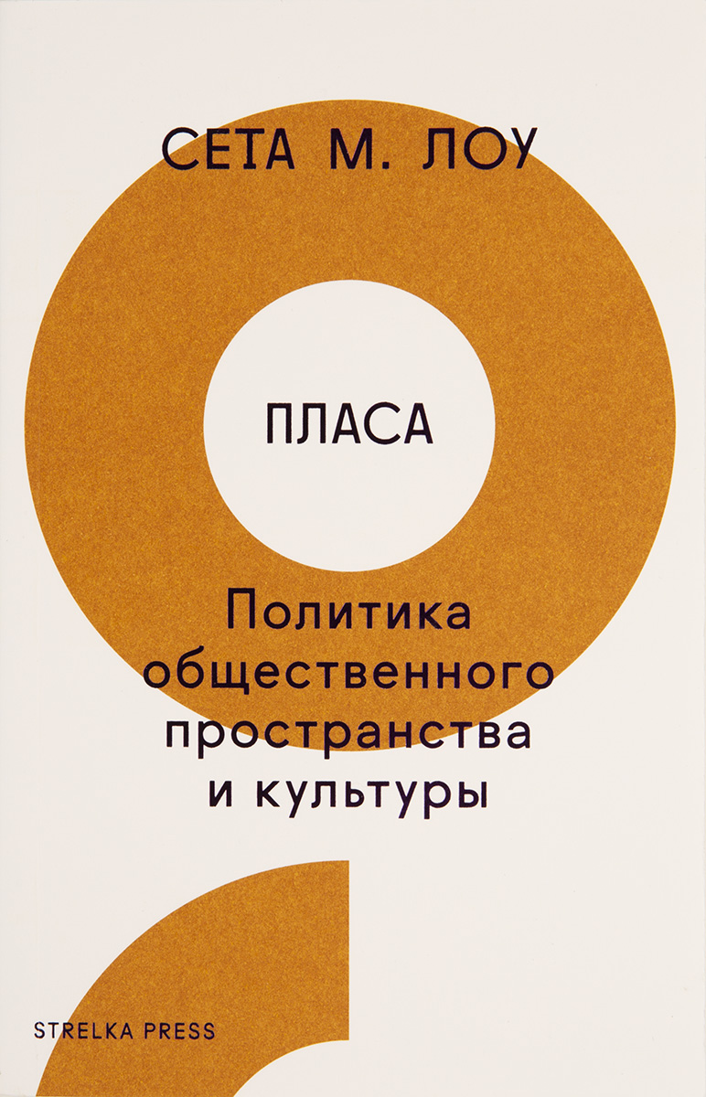 Пространство культуры. Сета м Лоу Пласа политика общественного пространства и культуры. Пласа книга. Книги издательства стрелка. Сета Лоу.