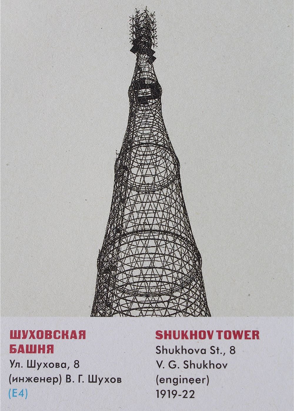Конструктивная схема Шуховской башни