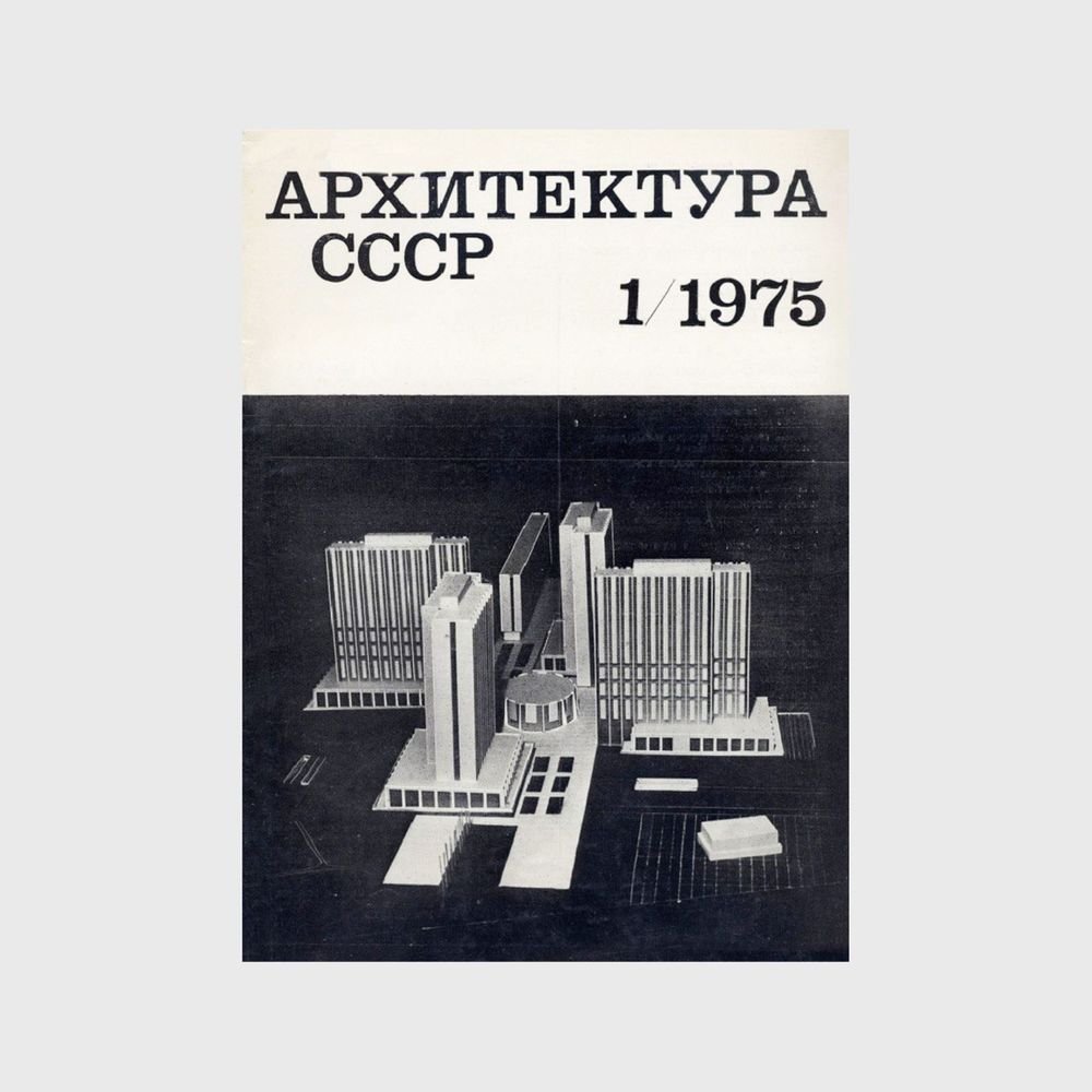 Советский архитектор 6 букв. Журнал Советская архитектура. Обложки архитектурных журналов. Женщина на обложке архитектурного журнала. Журнал Arts Architecture 1929-1967.