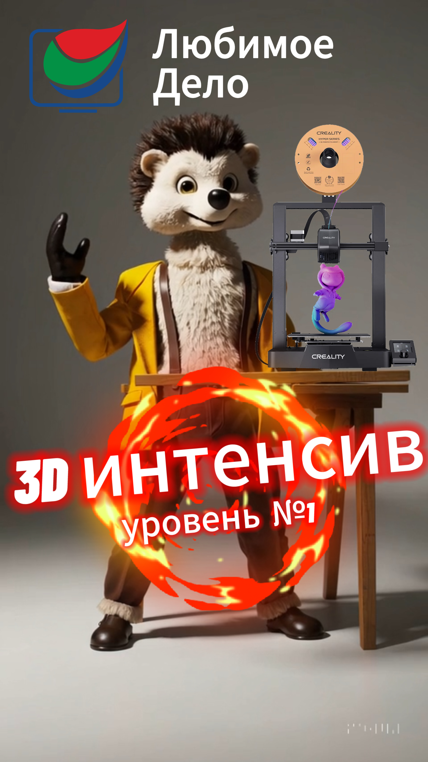 3D-интенсив