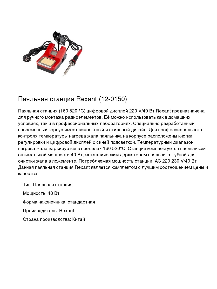 Паяльная станция Rexant (12-0150)