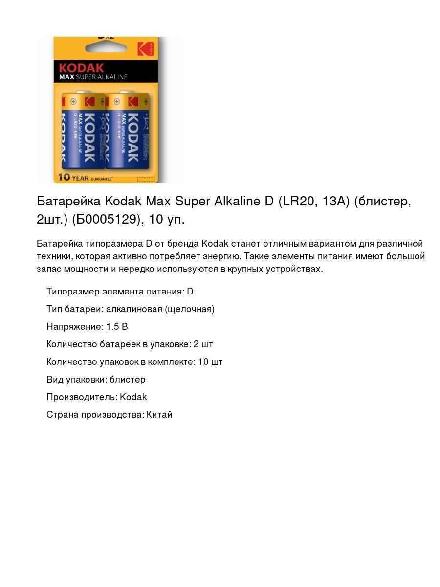 Батарейка Kodak Max Super Alkaline D (LR20, 13А) (блистер, 2шт.) (Б0005129), 10 уп.