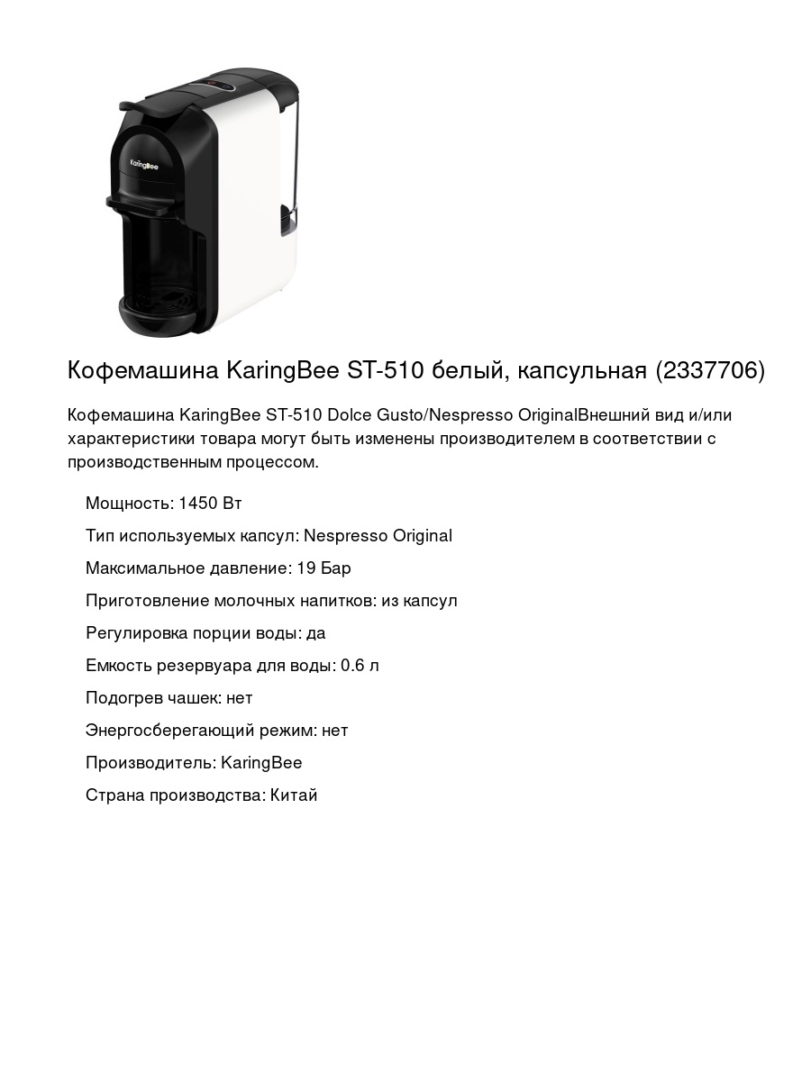 Кофемашина KaringBee ST-510 белый, капсульная (2337706)