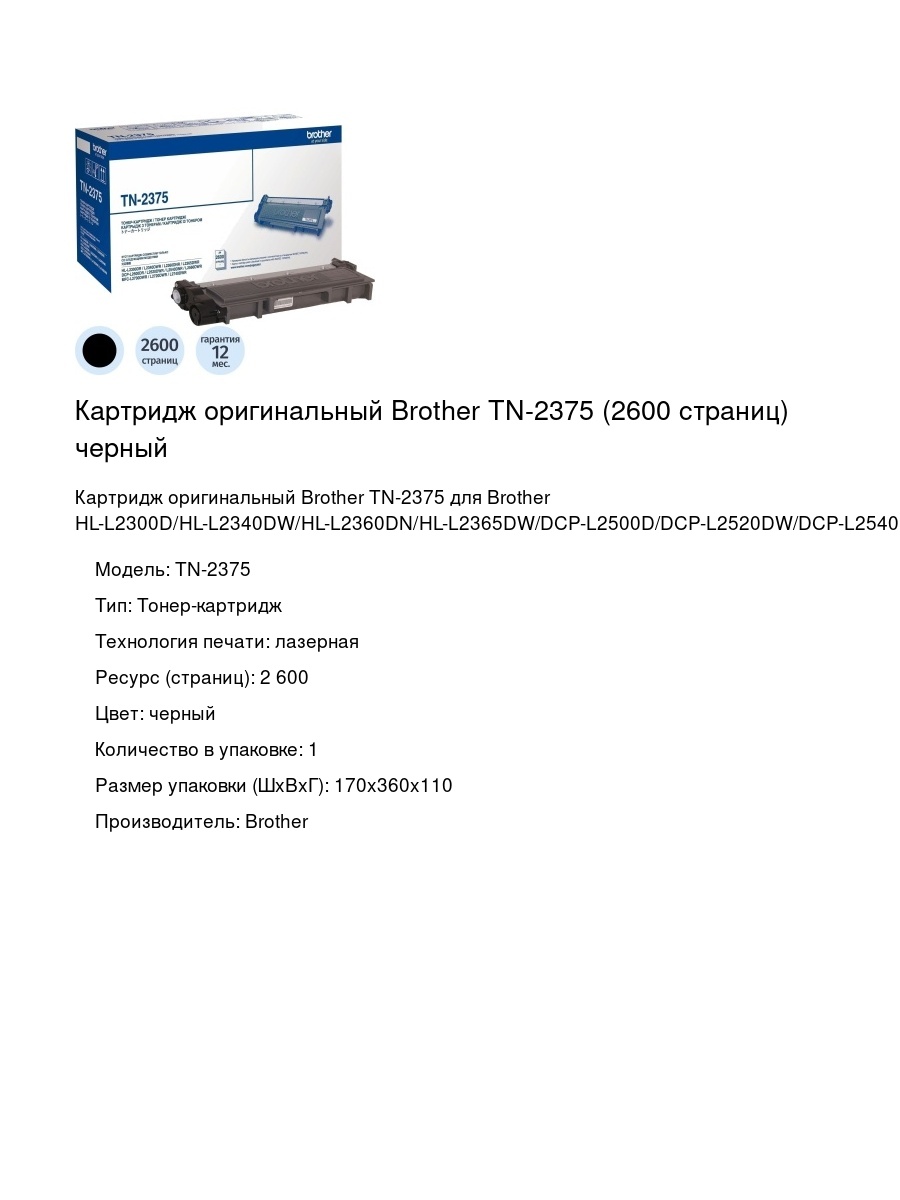 Картридж оригинальный Brother TN-2375 (2600 страниц) черный