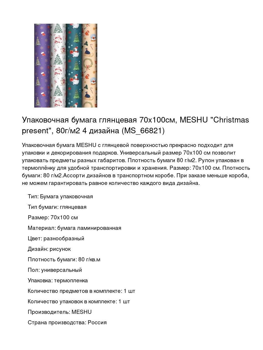 Упаковочная бумага глянцевая 70x100см, MESHU "Christmas present", 80г/м2 4 дизайна (MS_66821)
