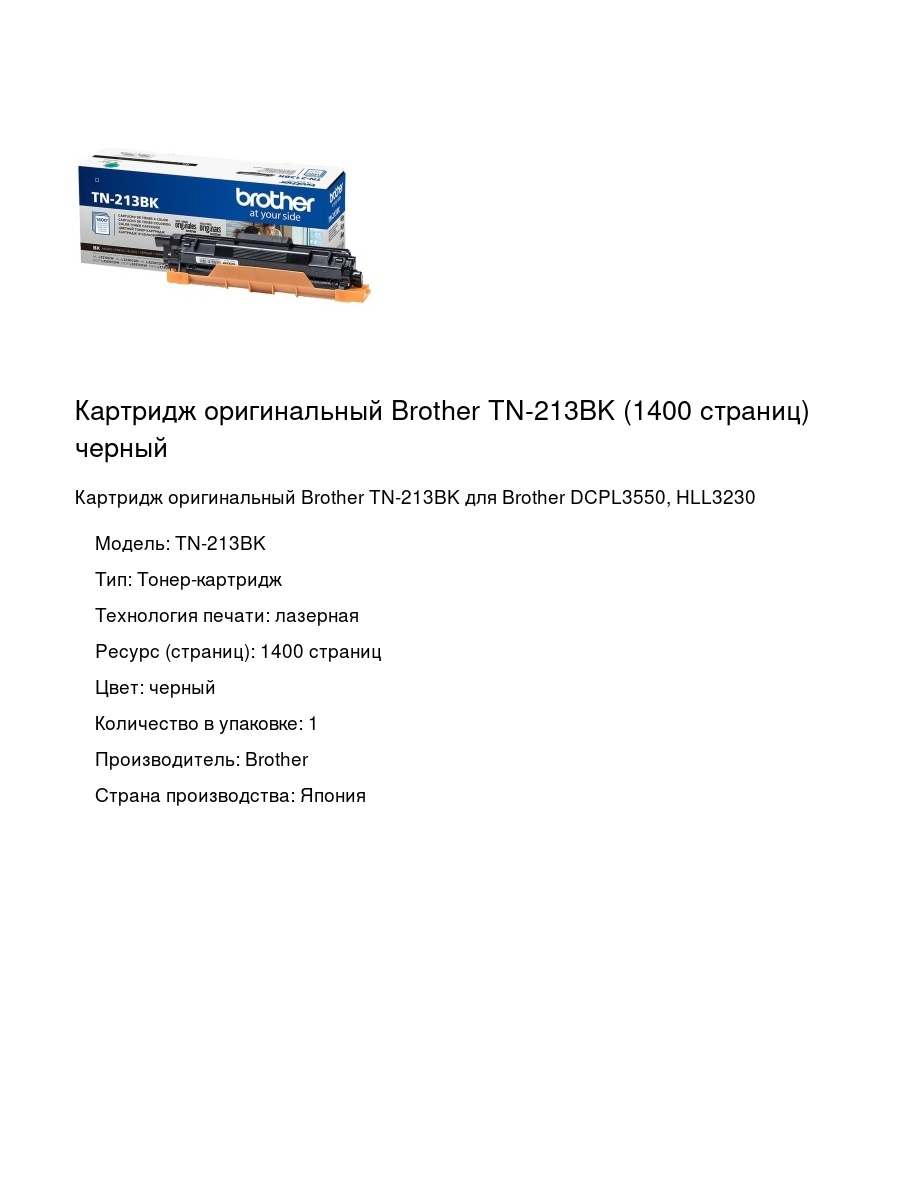Картридж оригинальный Brother TN-213BK (1400 страниц) черный