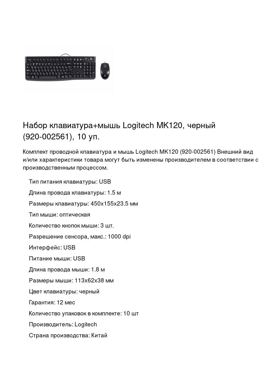 Набор клавиатура+мышь Logitech MK120, черный (920-002561), 10 уп.