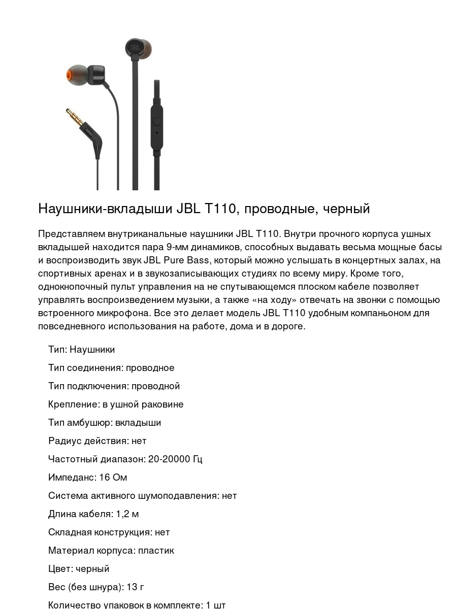 Наушники-вкладыши JBL T110, проводные, черный