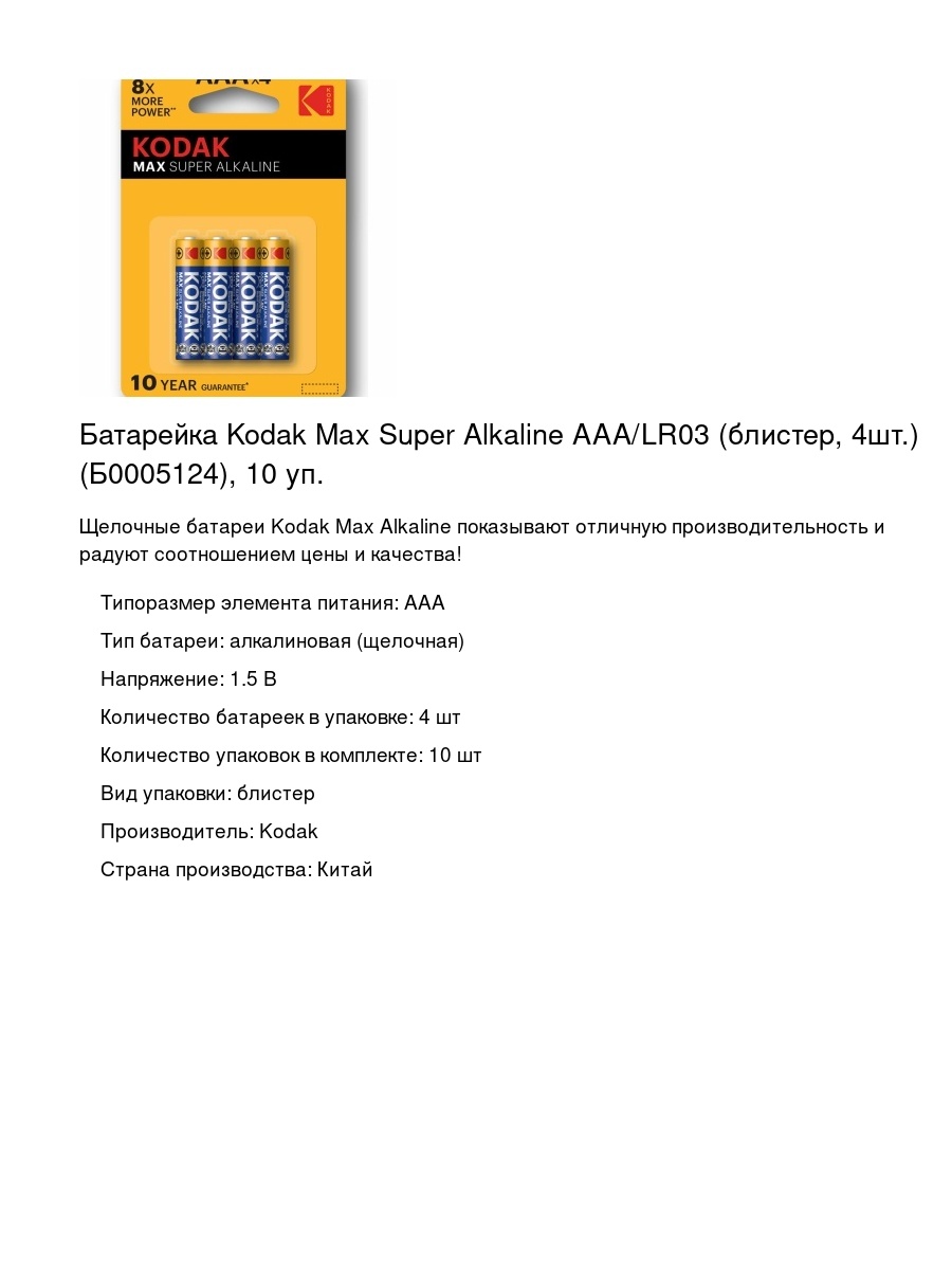 Батарейка Kodak Max Super Alkaline AAA/LR03 (блистер, 4шт.) (Б0005124), 10 уп.
