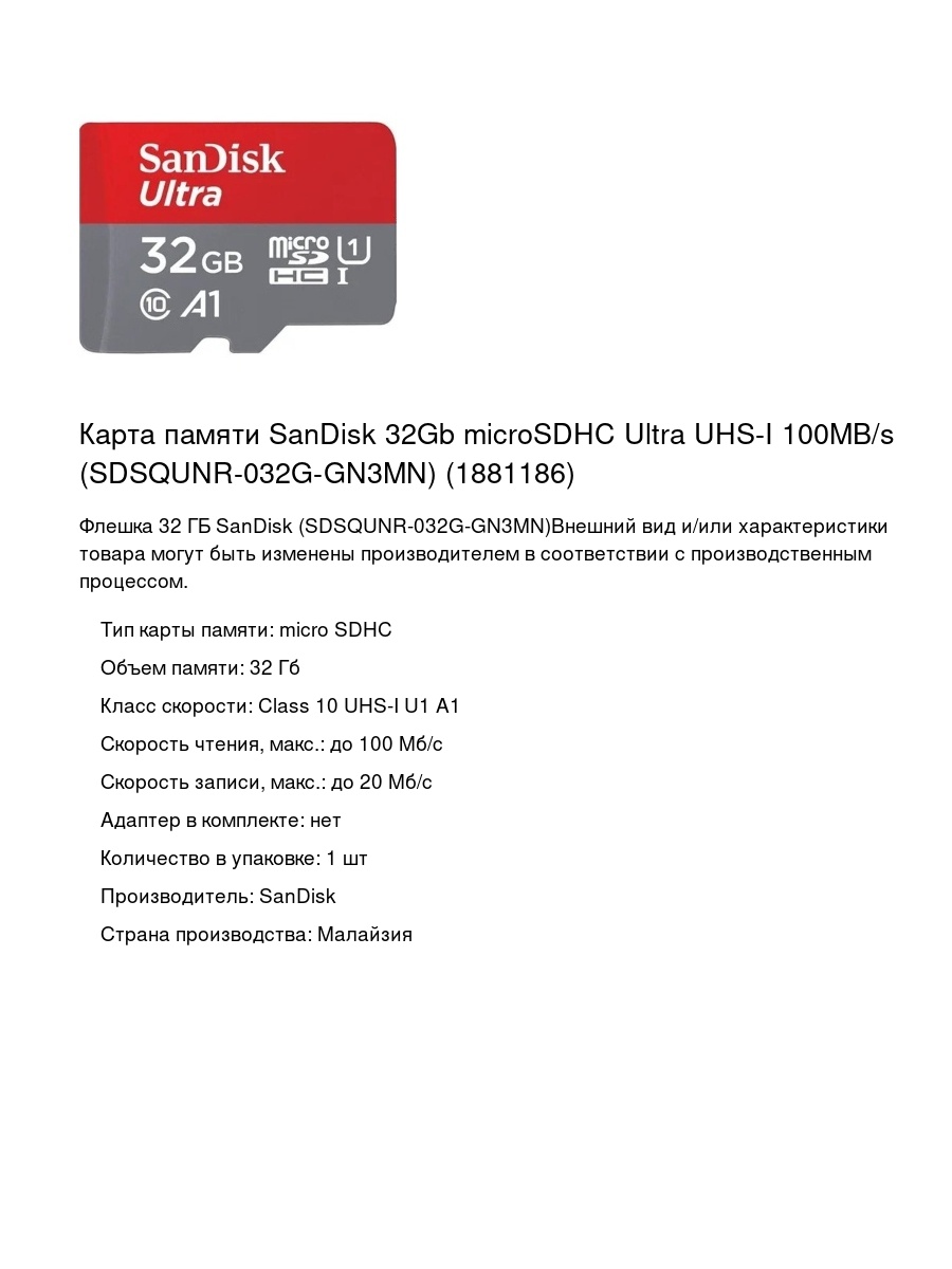 Карта памяти SanDisk 32Gb microSDHC Ultra UHS-I 100MB/s (SDSQUNR-032G-GN3MN) (1881186)