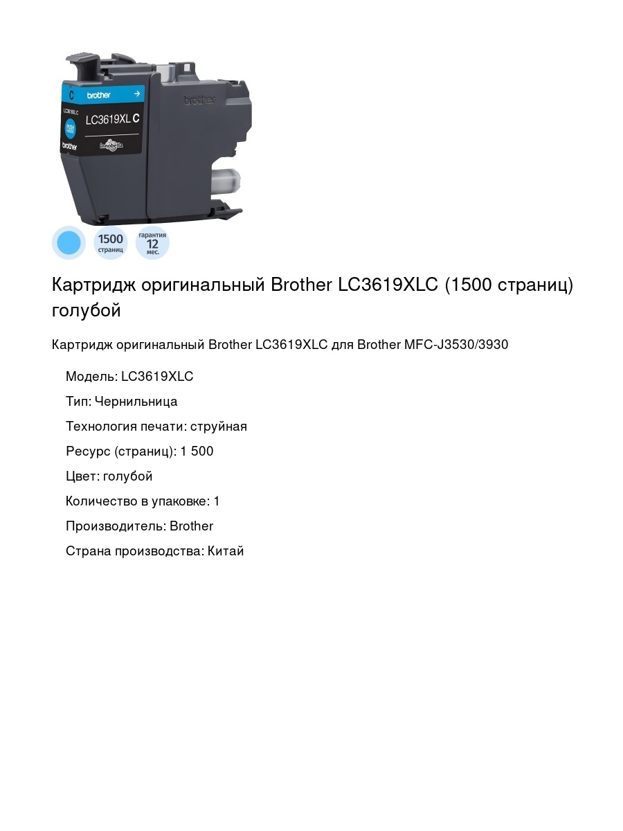 Картридж оригинальный Brother LC3619XLC (1500 страниц) голубой