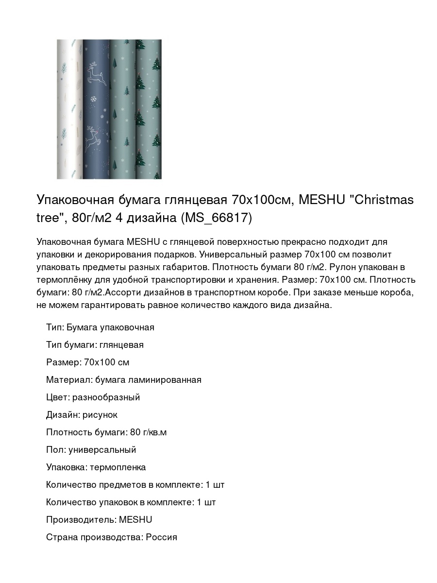 Упаковочная бумага глянцевая 70x100см, MESHU "Christmas tree", 80г/м2 4 дизайна (MS_66817)
