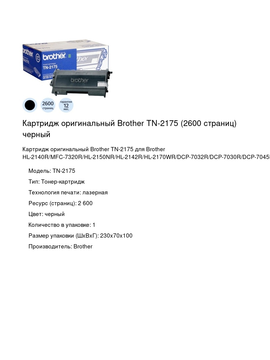 Картридж оригинальный Brother TN-2175 (2600 страниц) черный