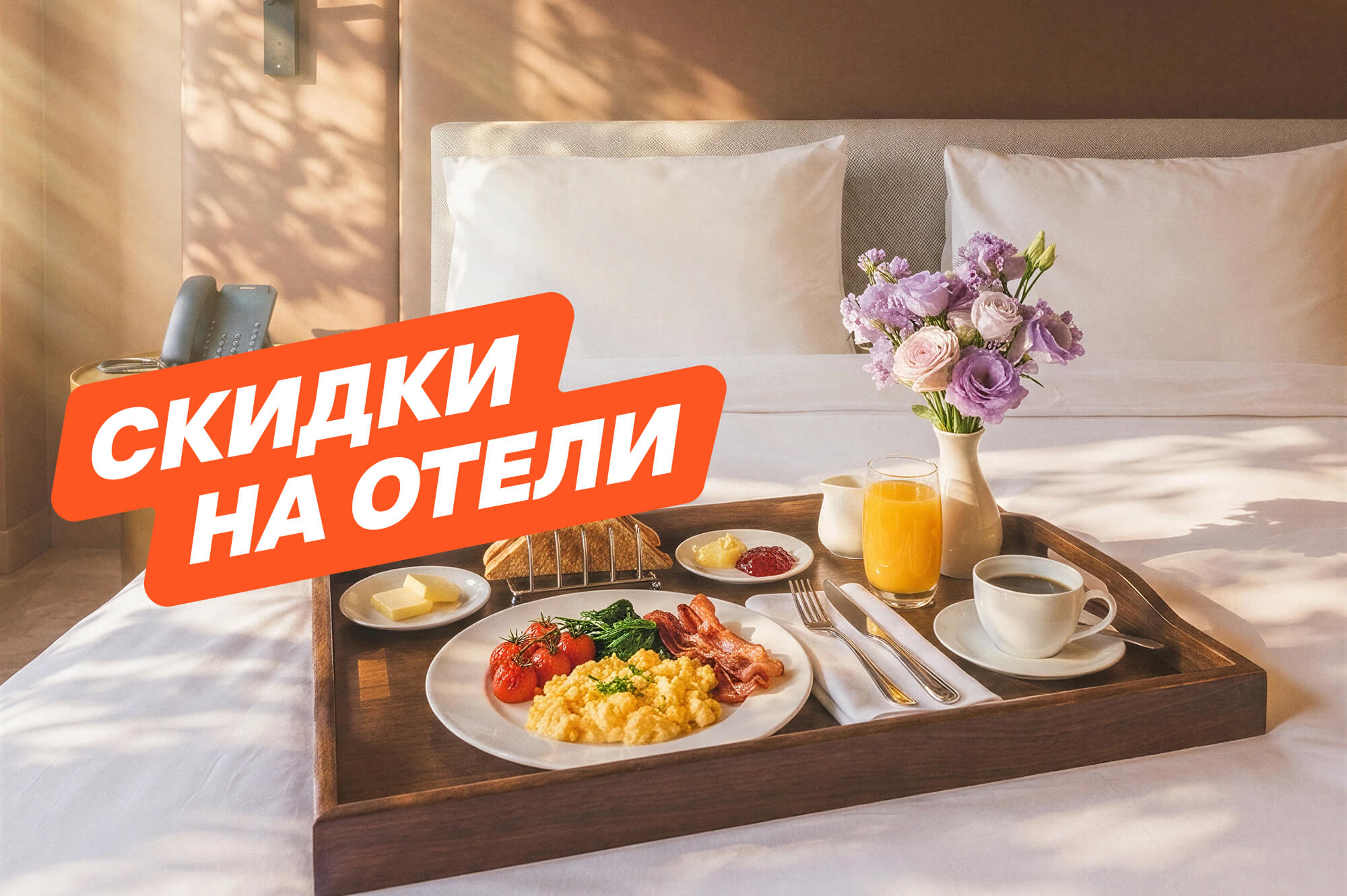 В Москву и Питер — с двойной выгодой