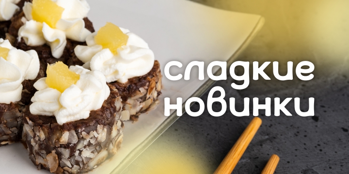 Новинка - сладкие роллы!