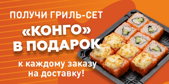 Гриль-сет "Конго" в подарок!