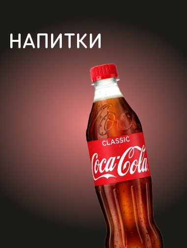 Напитки