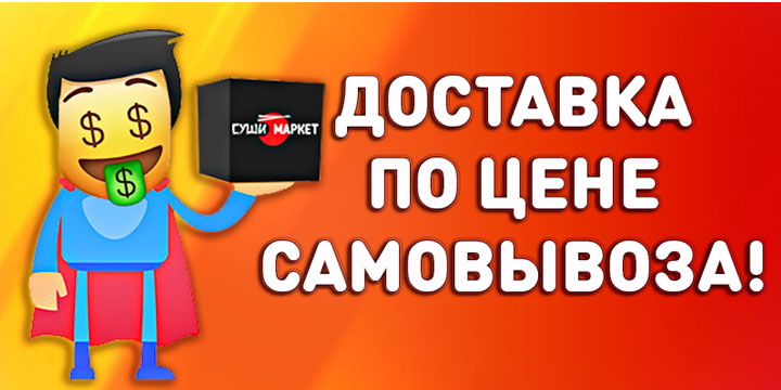 Доставка по цене самовывоза