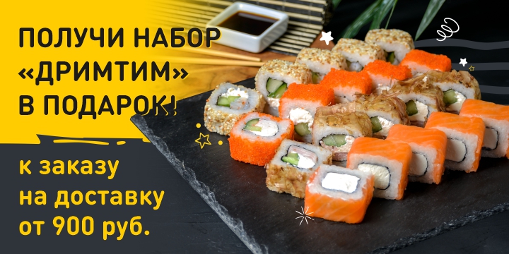 Набор ДРИМТИМ в подарок!