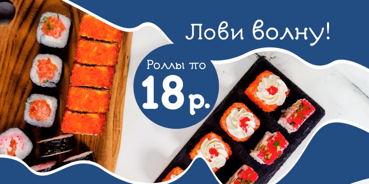 Лови волну!