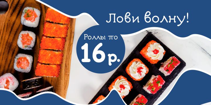 Лови волну!