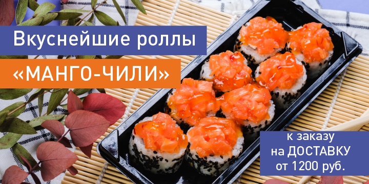 Манго-Чили в подарок!