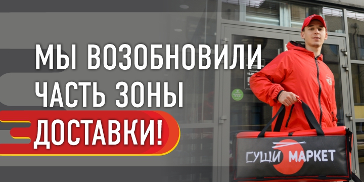 Возобновляем часть зоны доставки