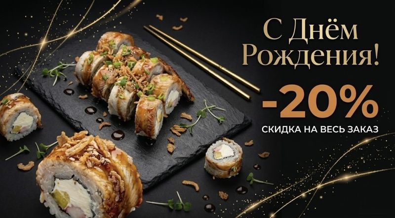 Скидка на день рождения