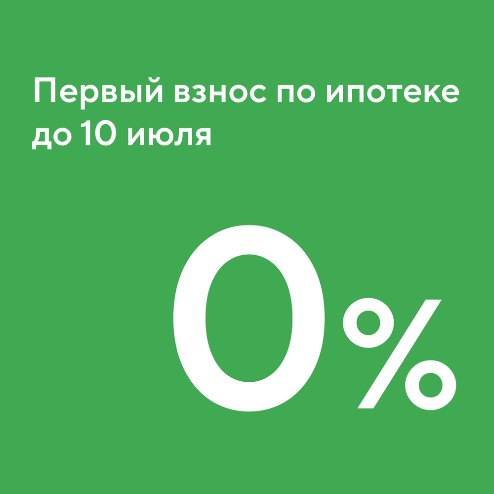 Ипотека с первым взносом 0%