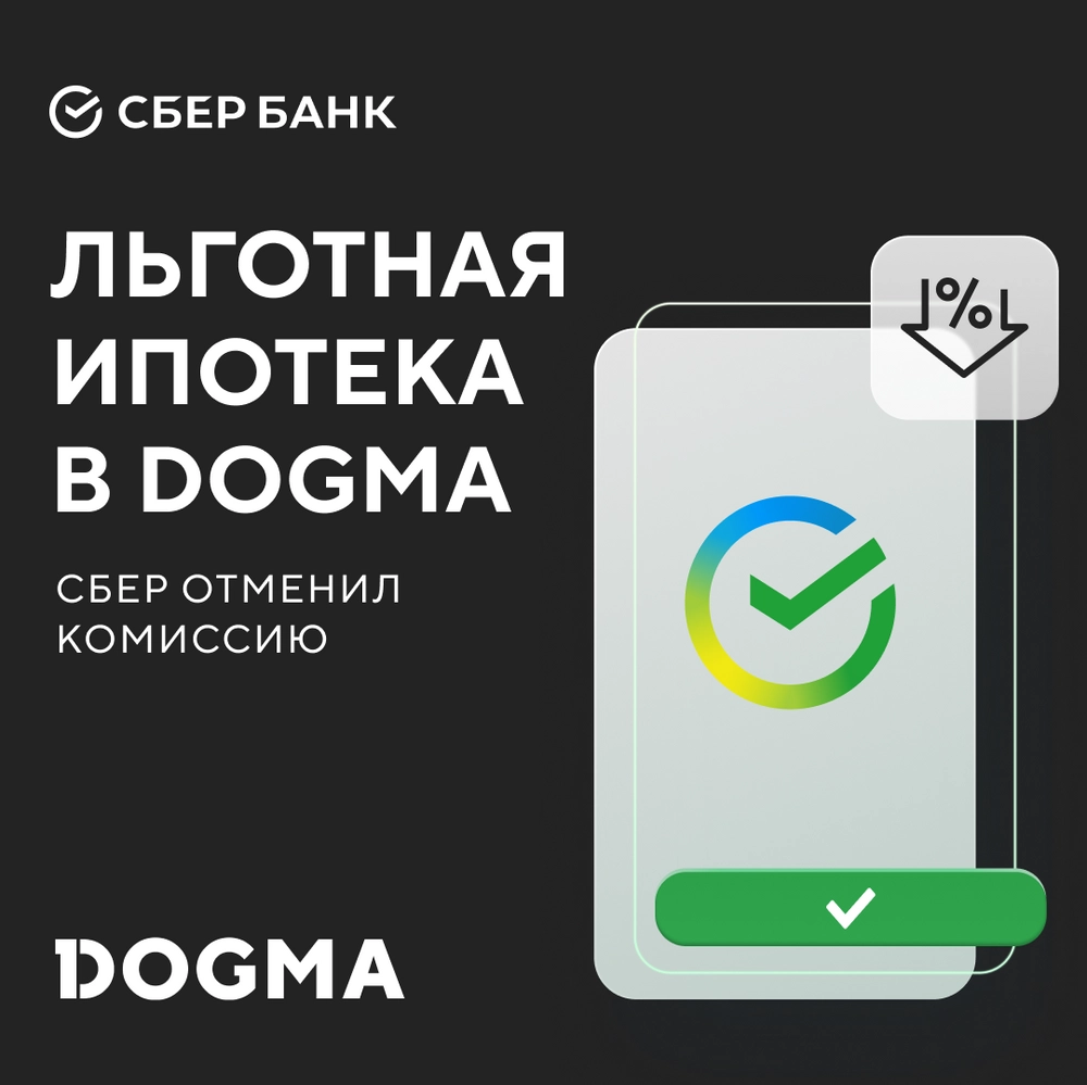 Льготная ипотека в DOGMA от Сбера